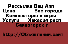 Рассылка Вац Апп › Цена ­ 2 500 - Все города Компьютеры и игры » Услуги   . Хакасия респ.,Саяногорск г.